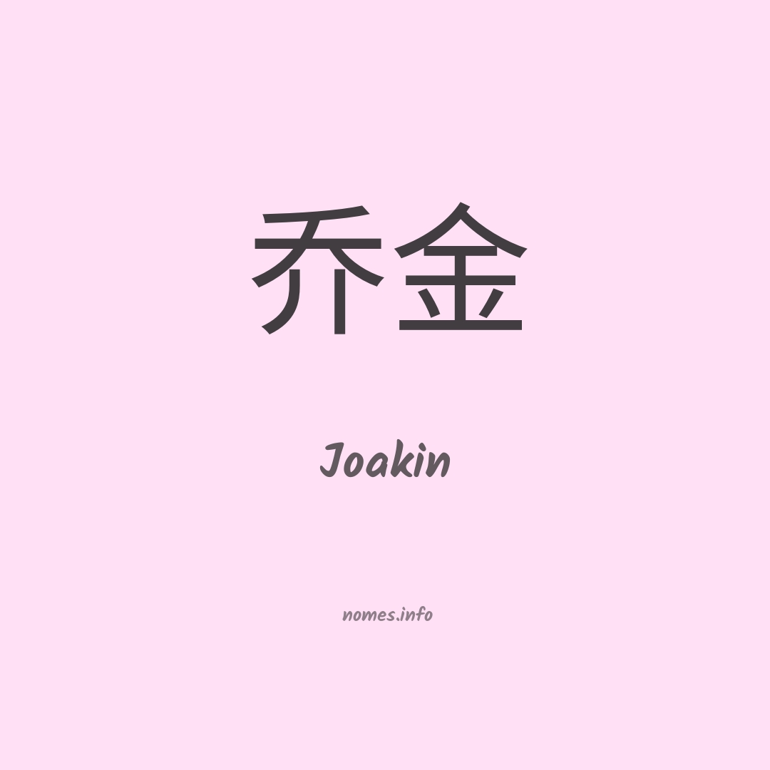 Joakin em chinês