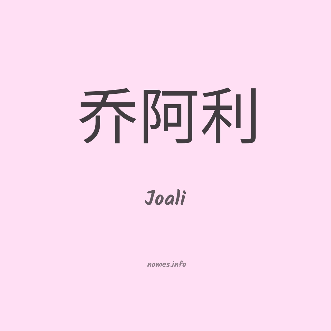 Joali em chinês