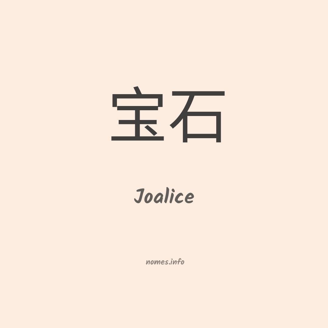 Joalice em chinês