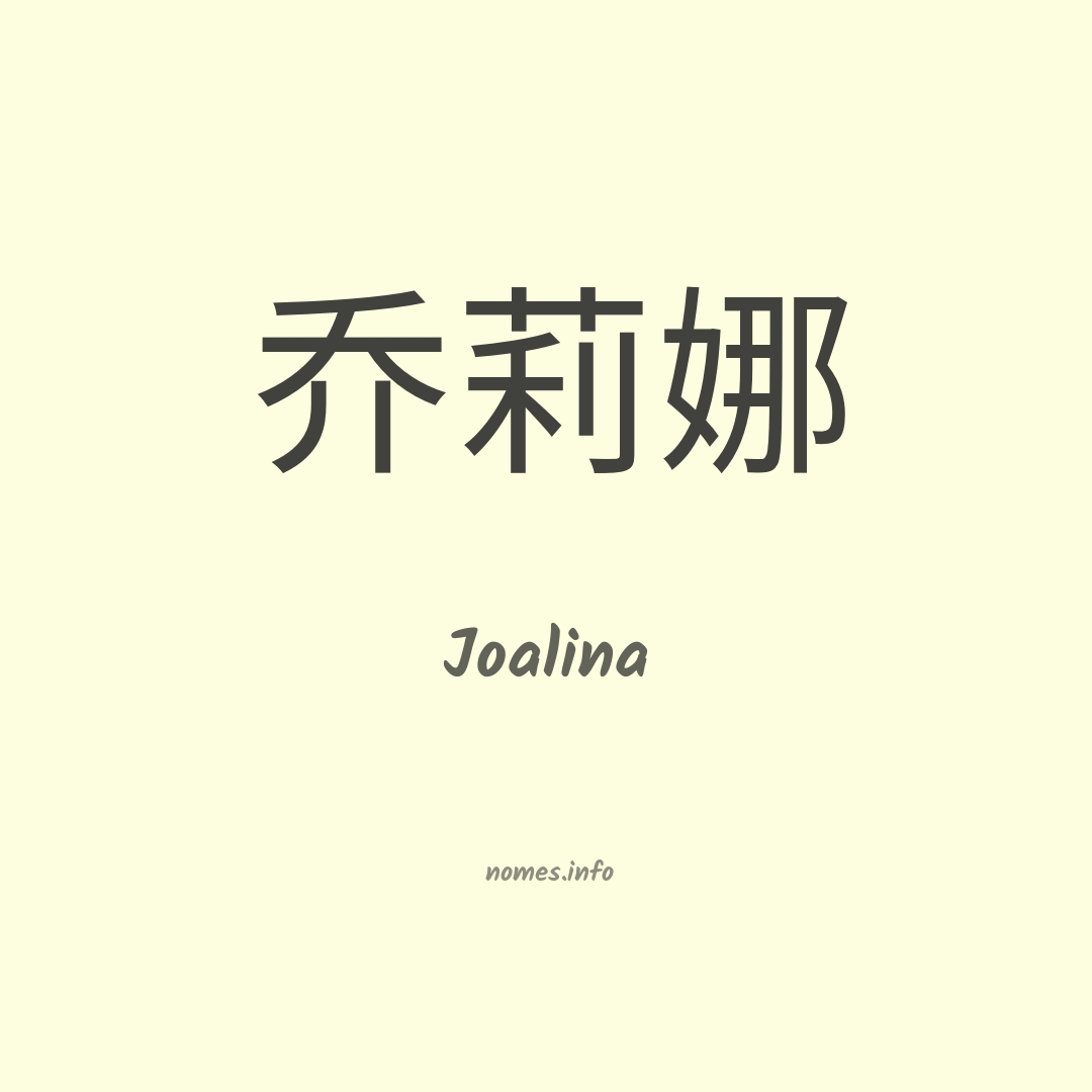 Joalina em chinês