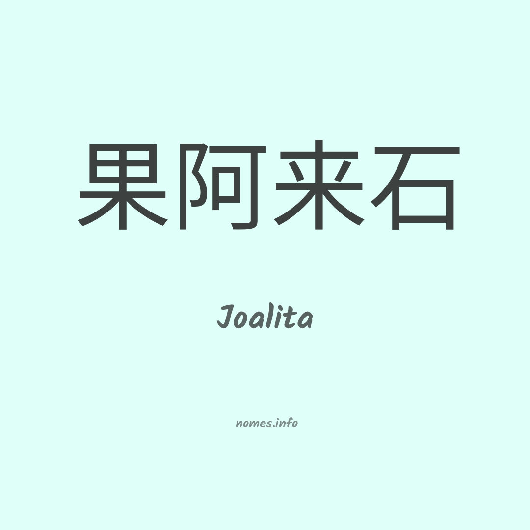 Joalita em chinês