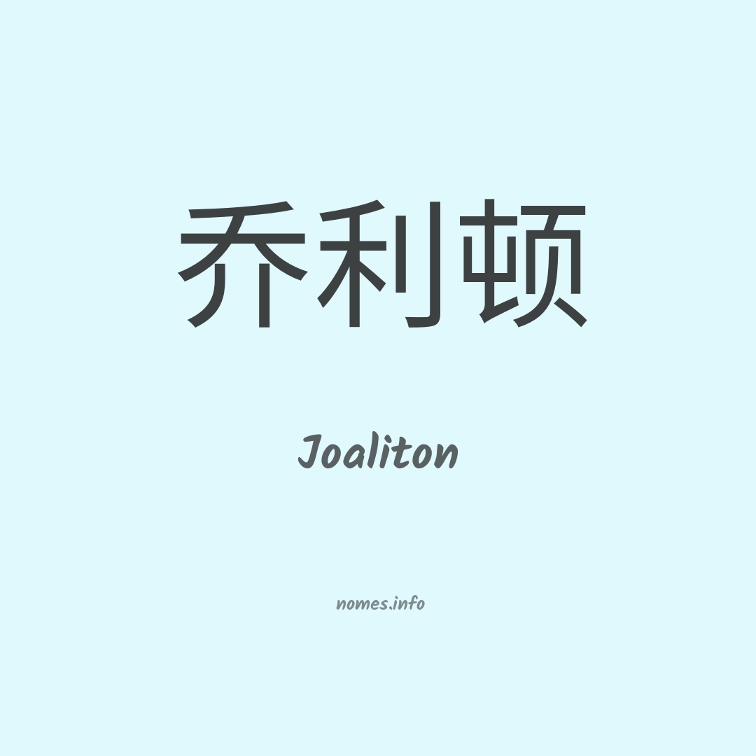 Joaliton em chinês