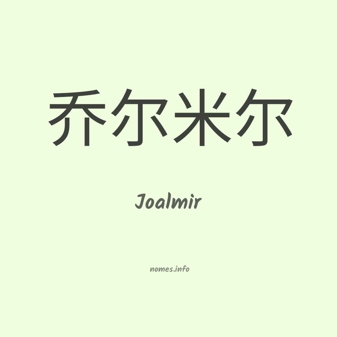 Joalmir em chinês