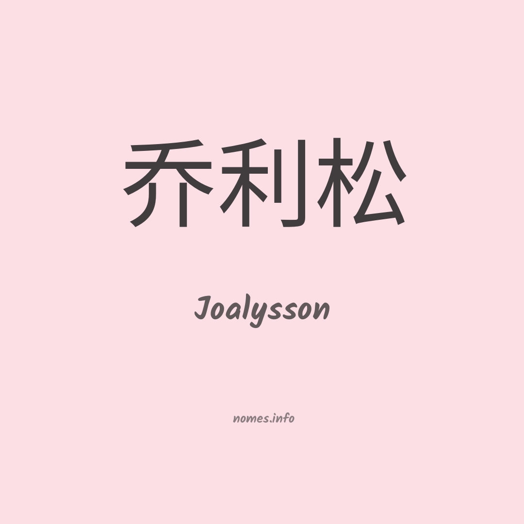 Joalysson em chinês