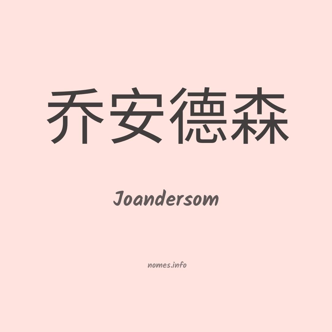 Joandersom em chinês