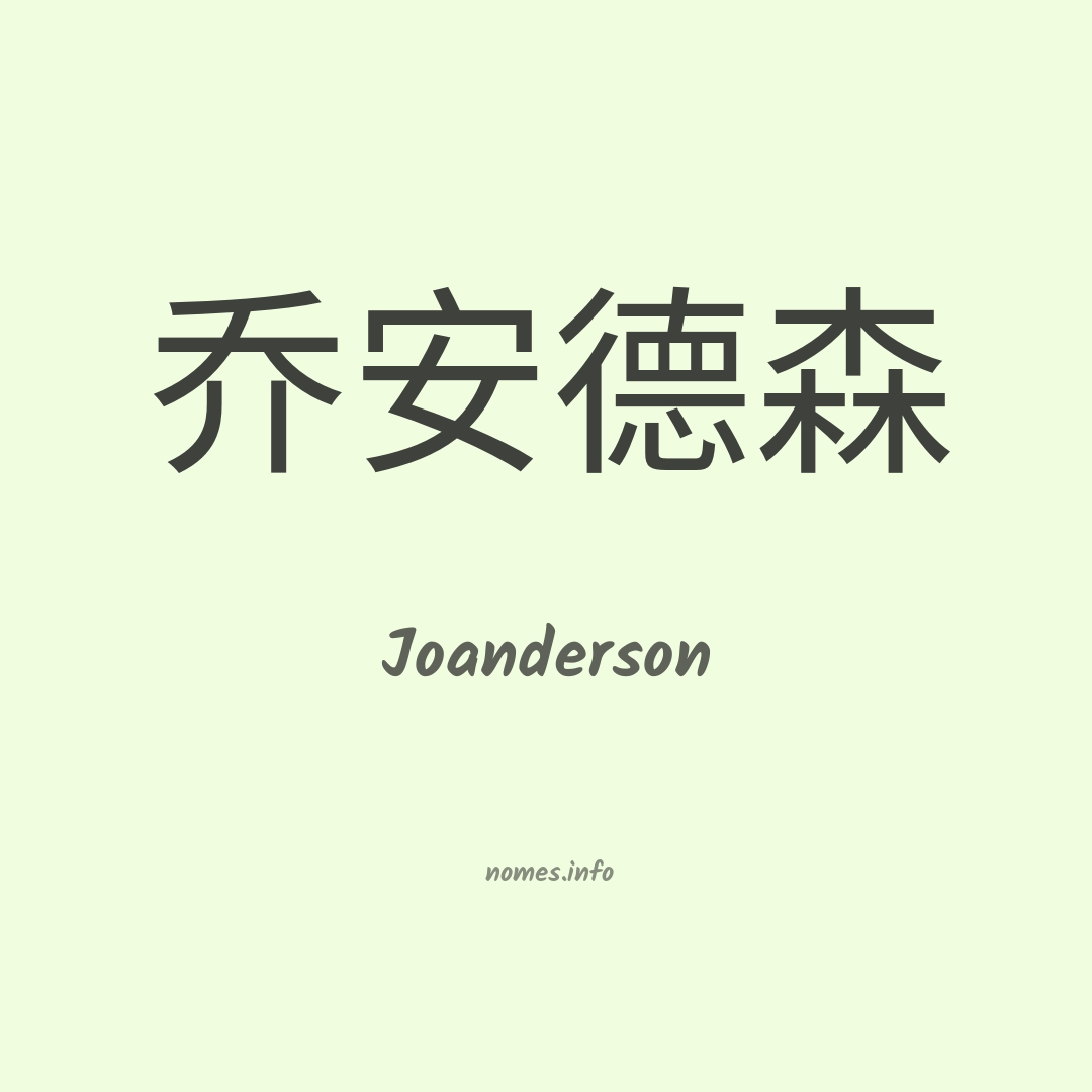 Joanderson em chinês