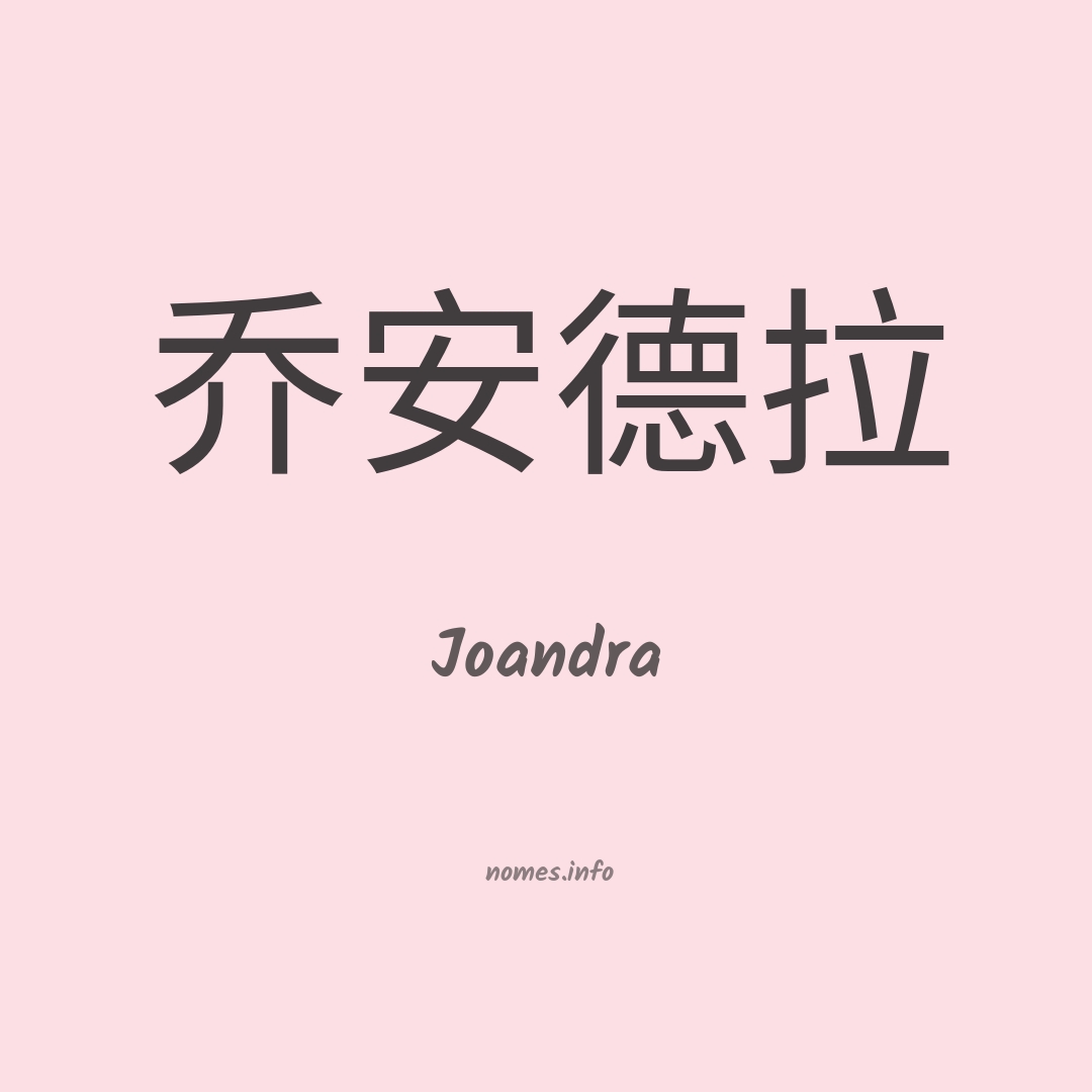 Joandra em chinês