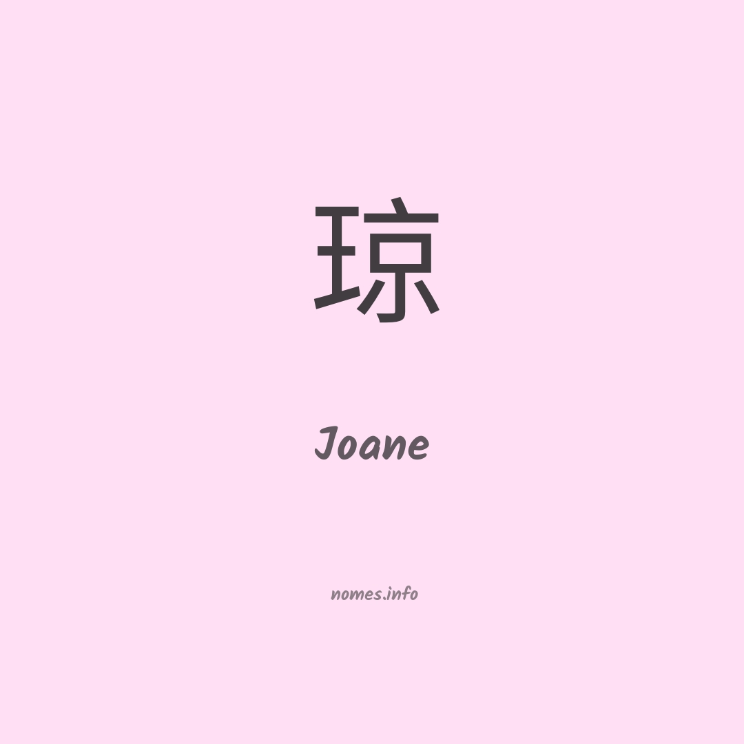 Joane em chinês