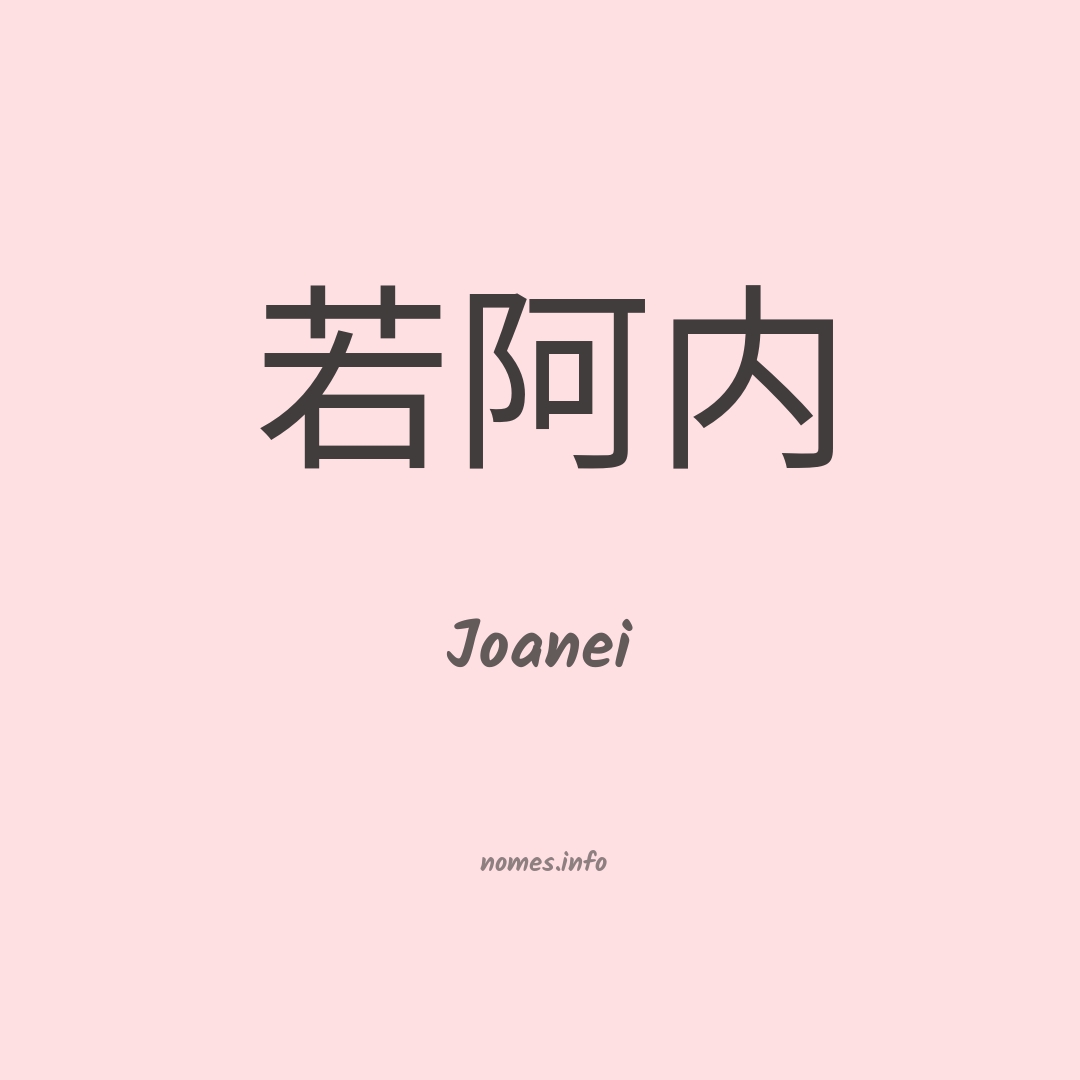 Joanei em chinês