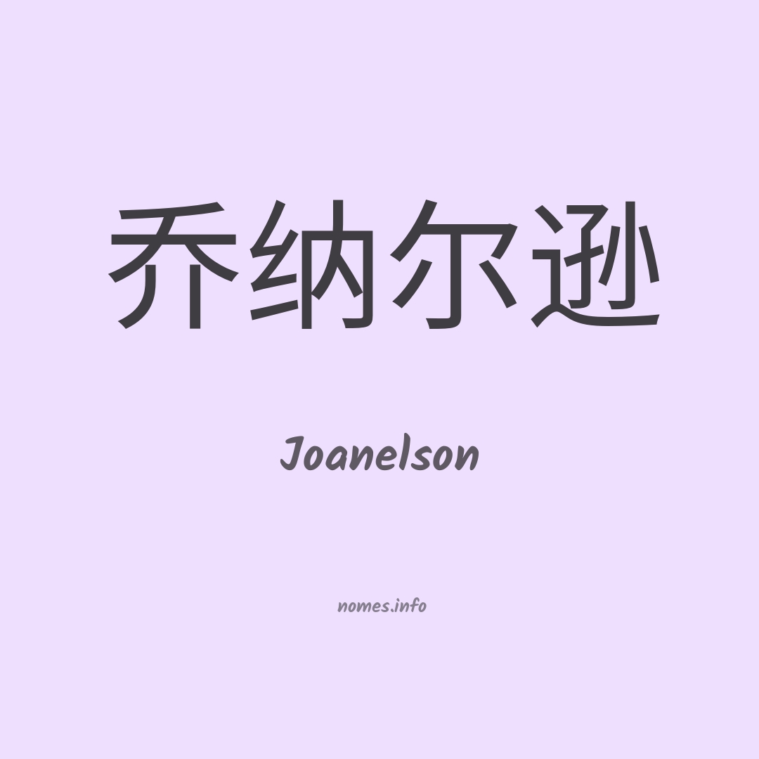 Joanelson em chinês