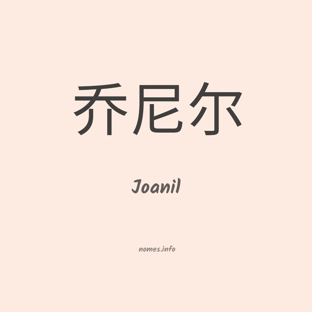 Joanil em chinês
