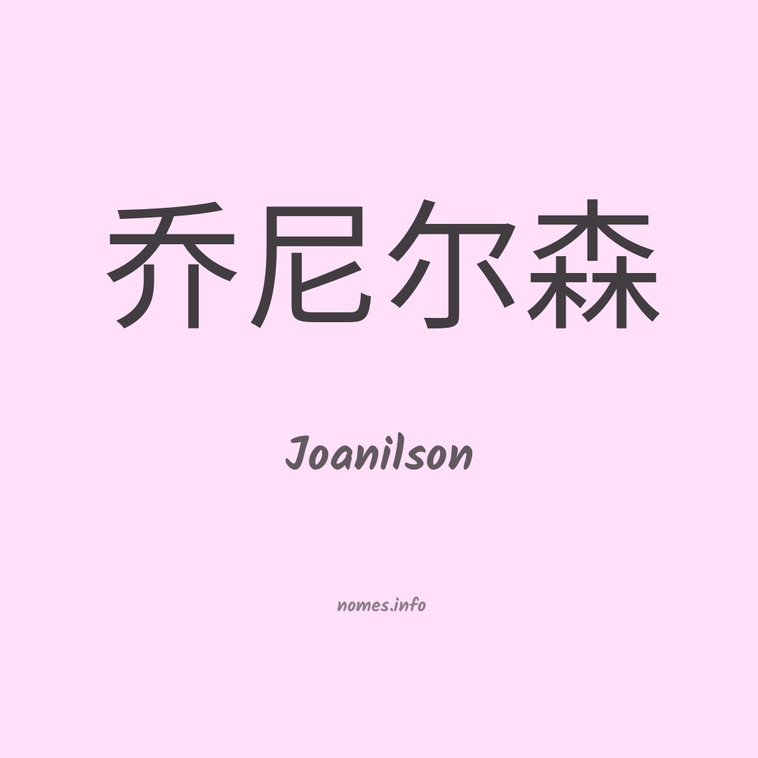Joanilson em chinês