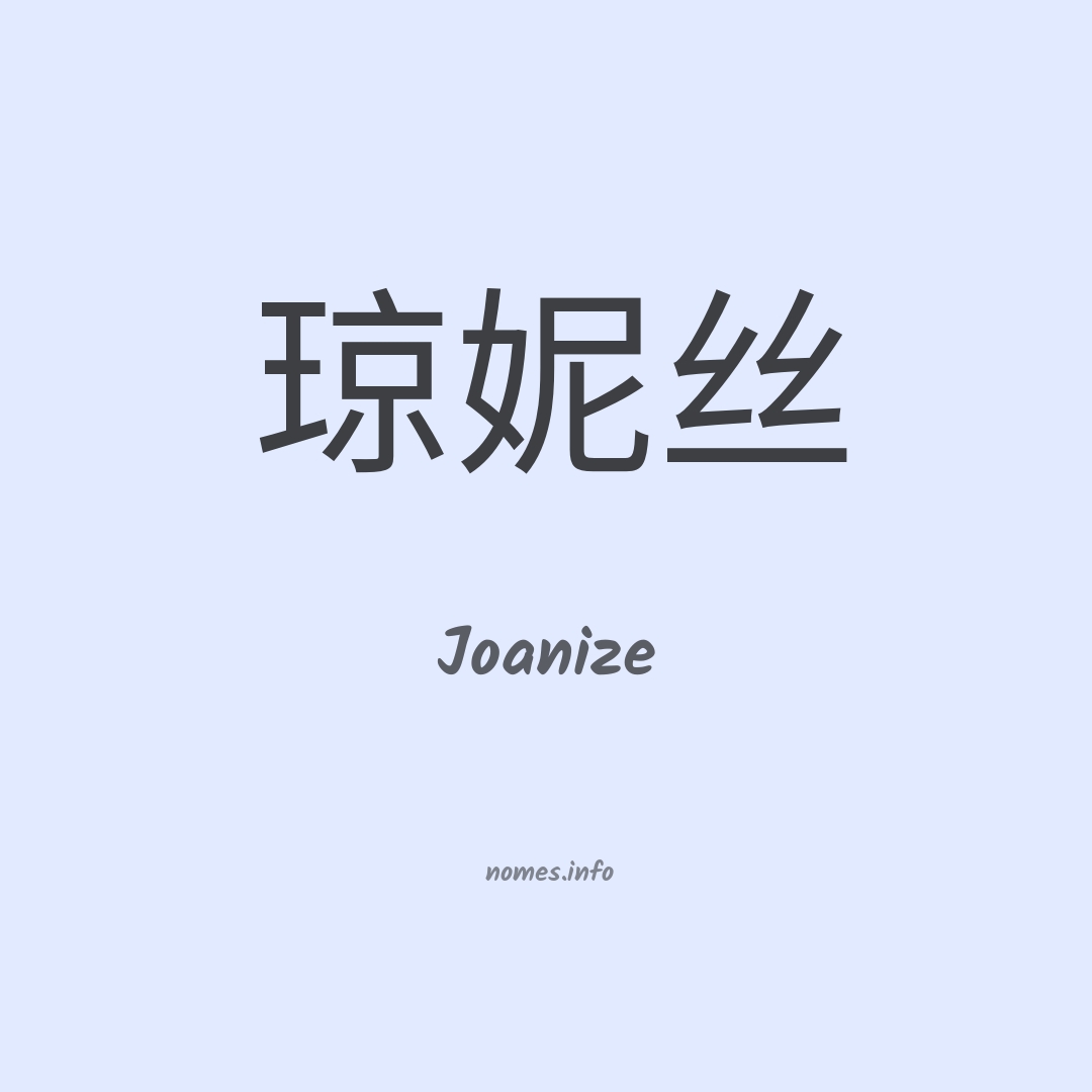 Joanize em chinês