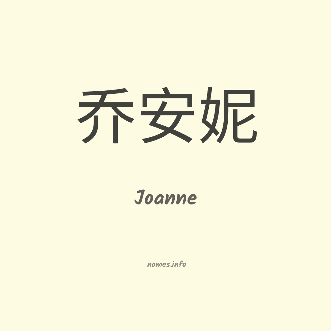 Joanne em chinês