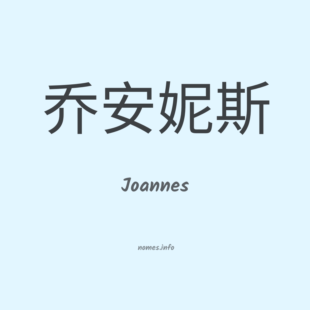 Joannes em chinês