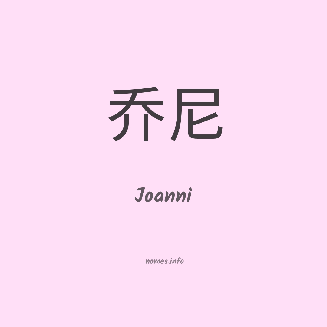 Joanni em chinês