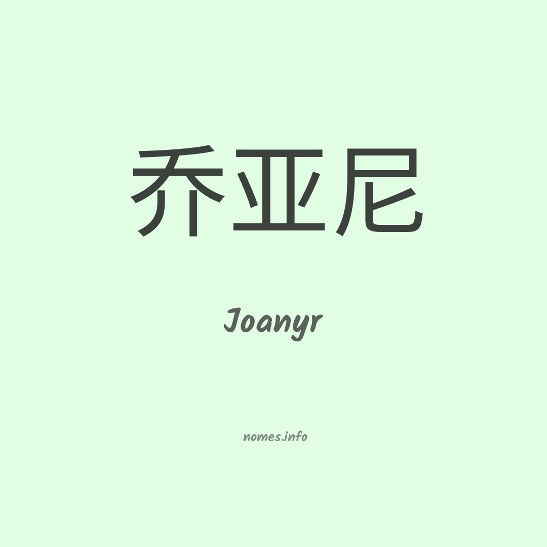 Joanyr em chinês