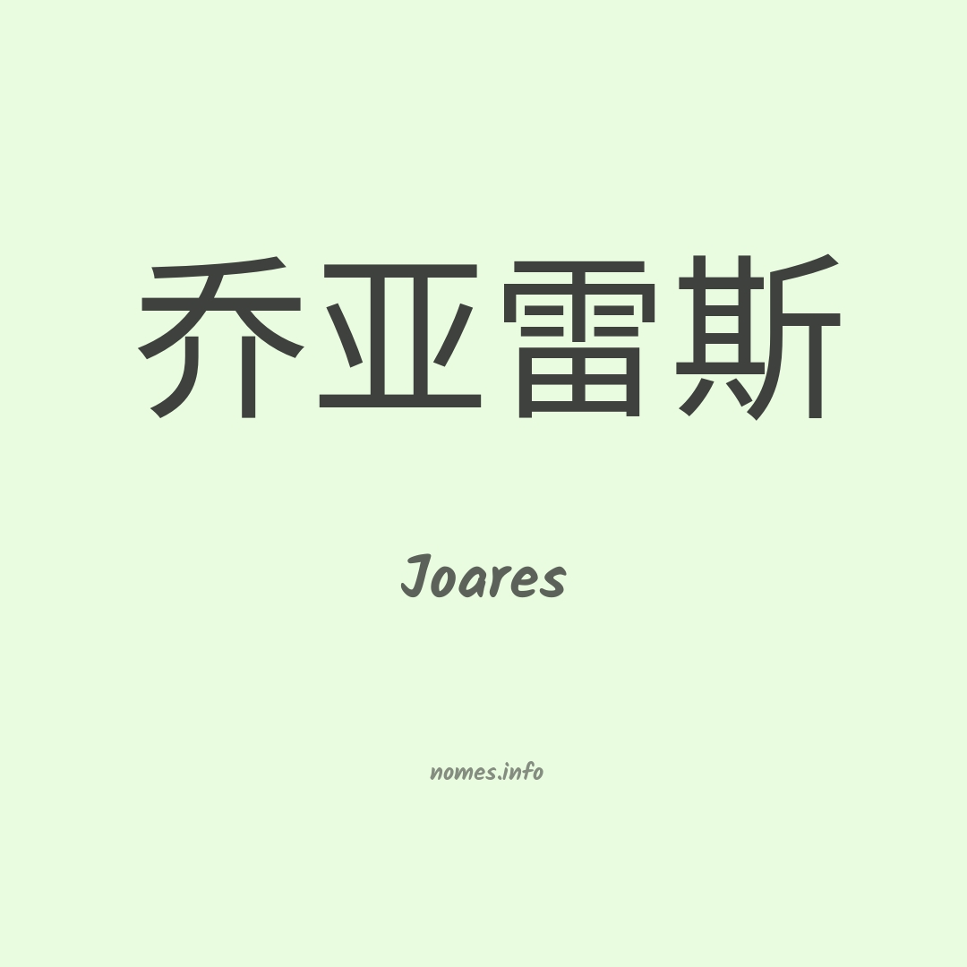 Joares em chinês