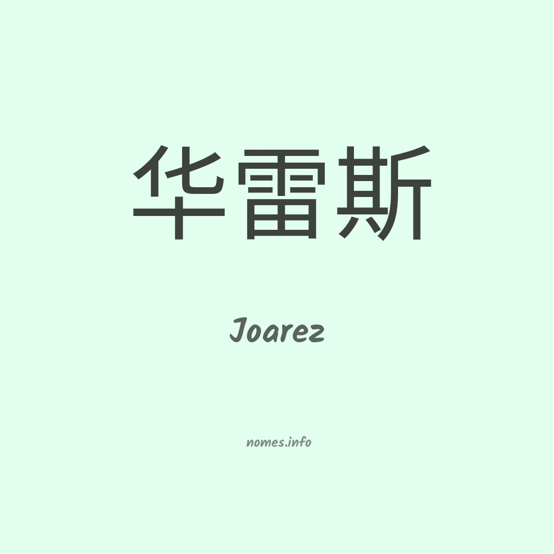Joarez em chinês