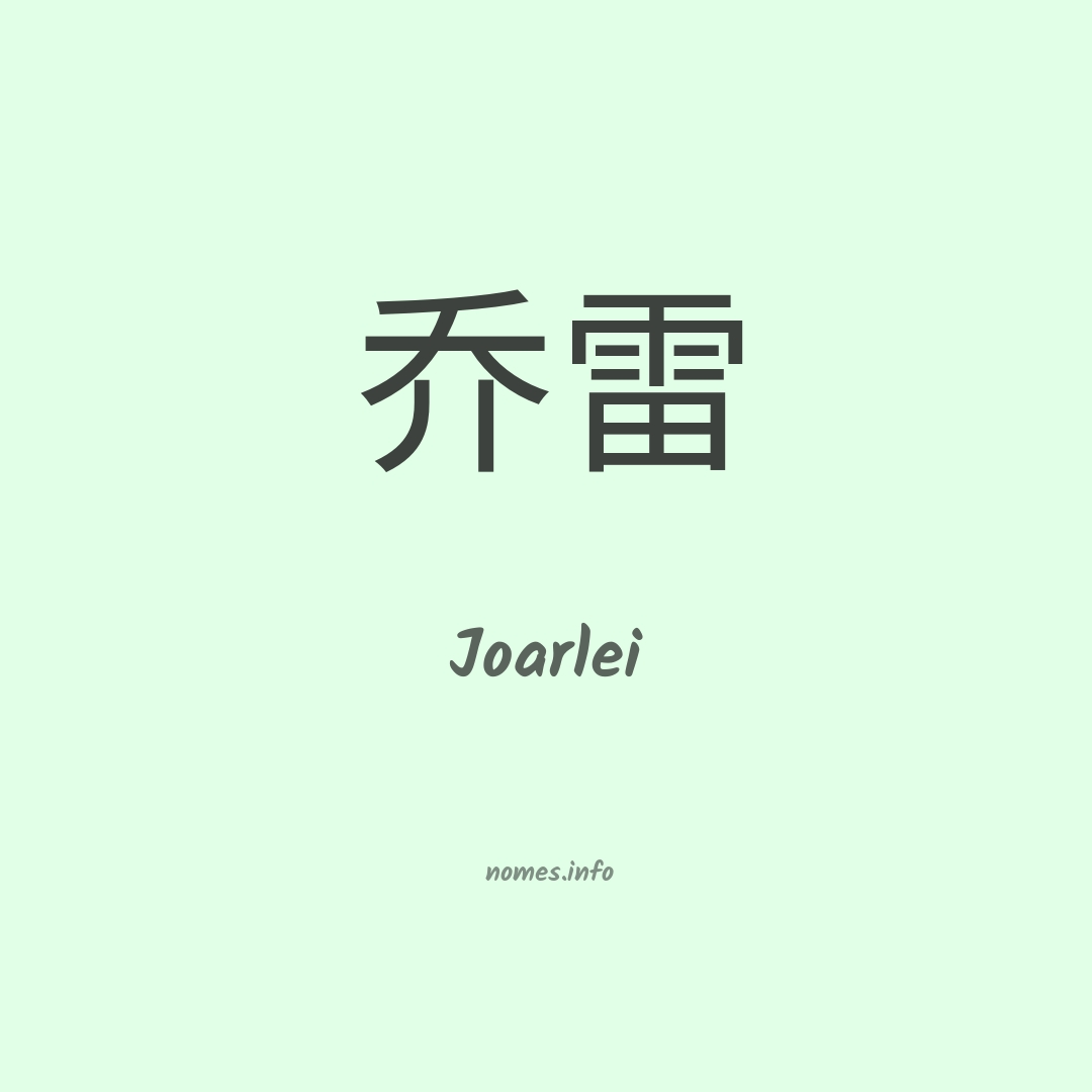 Joarlei em chinês