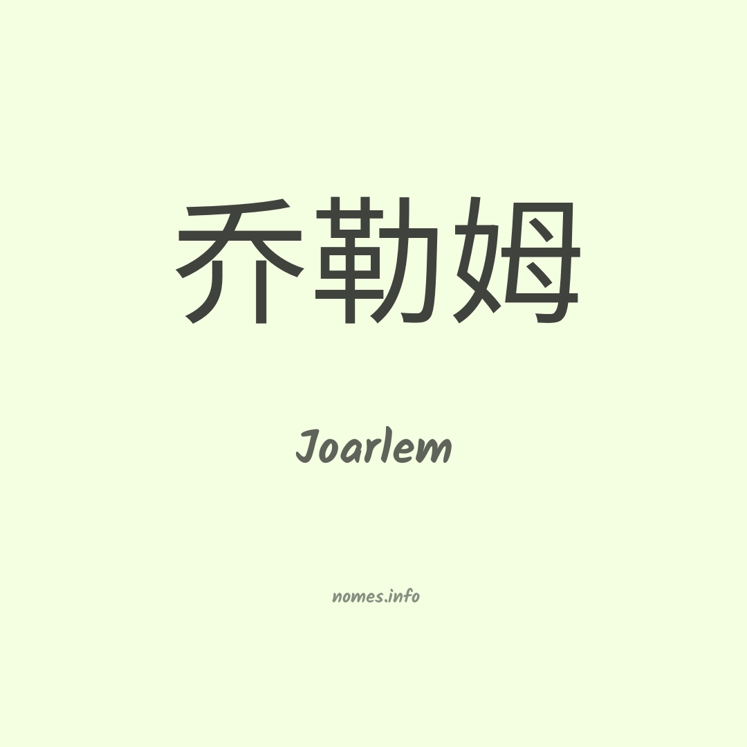 Joarlem em chinês