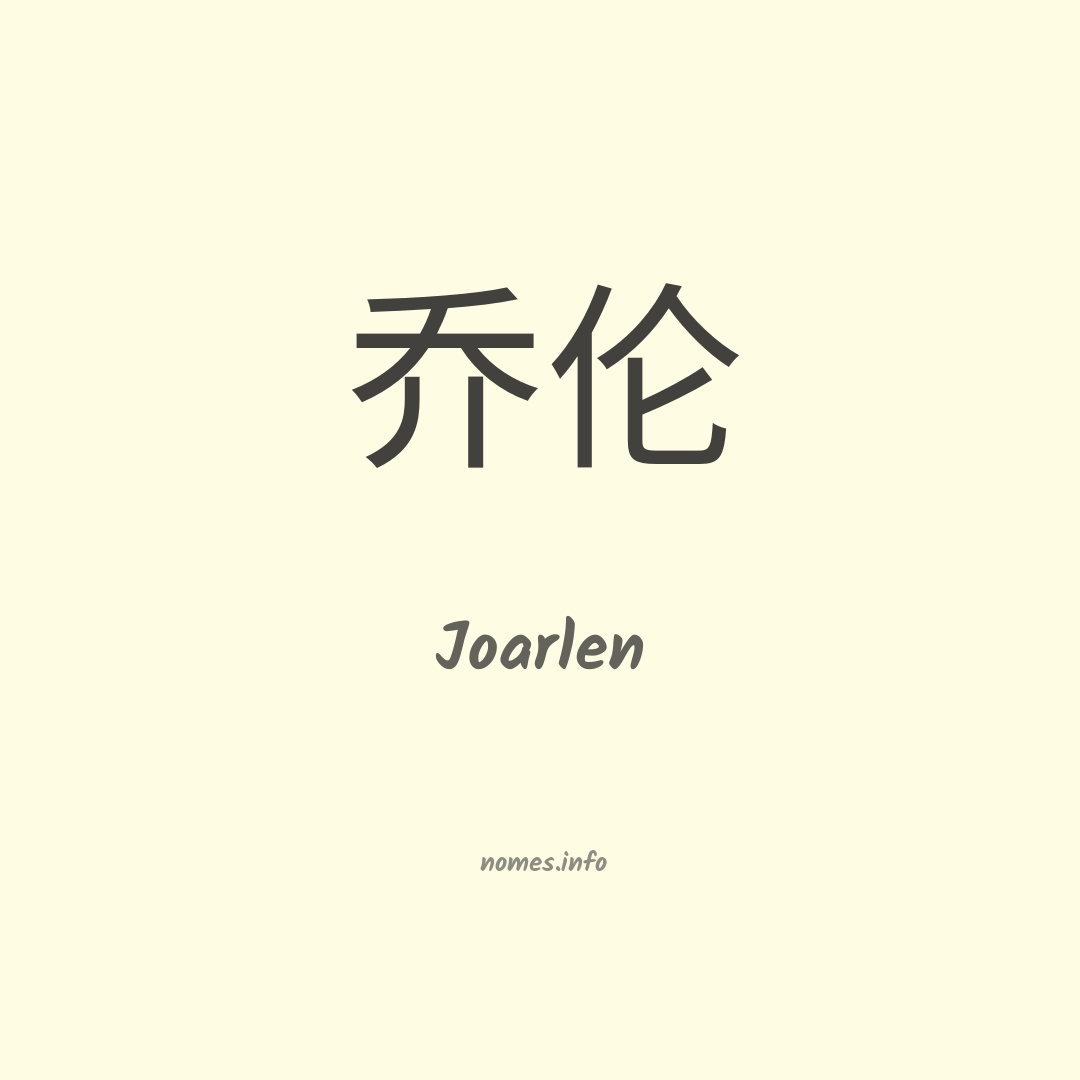 Joarlen em chinês