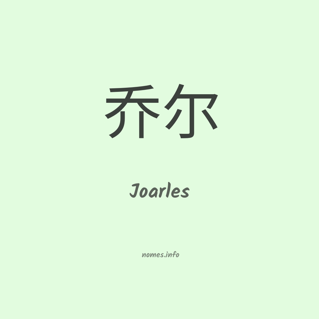 Joarles em chinês