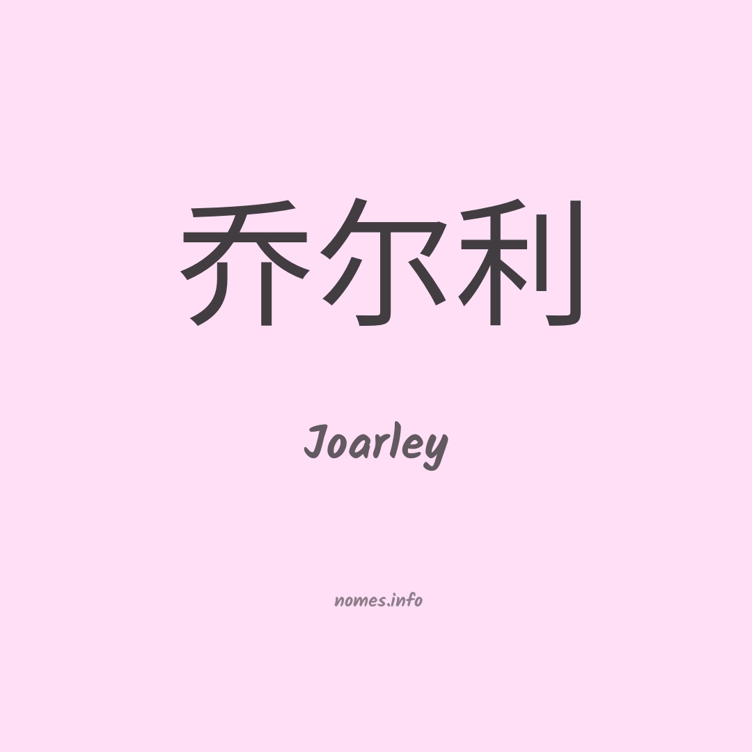 Joarley em chinês