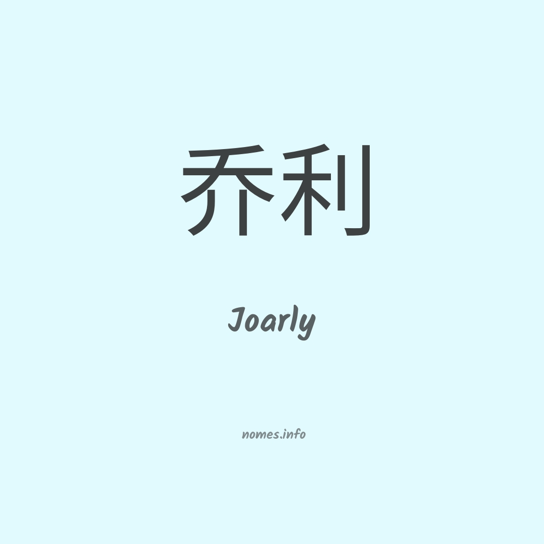 Joarly em chinês
