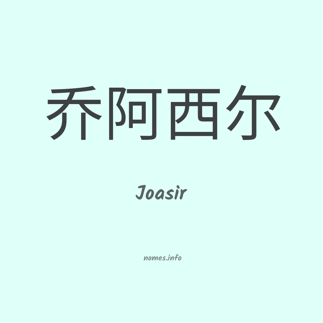 Joasir em chinês