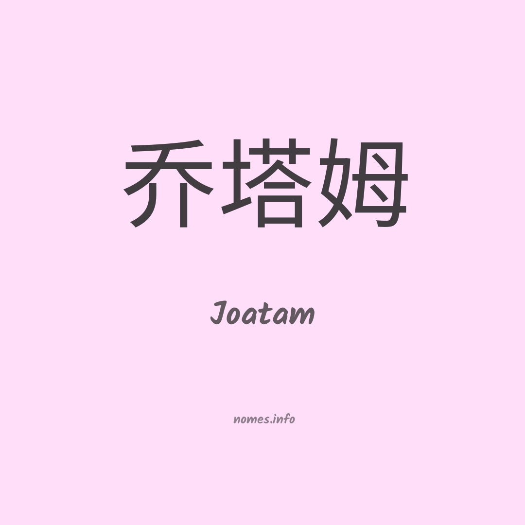 Joatam em chinês
