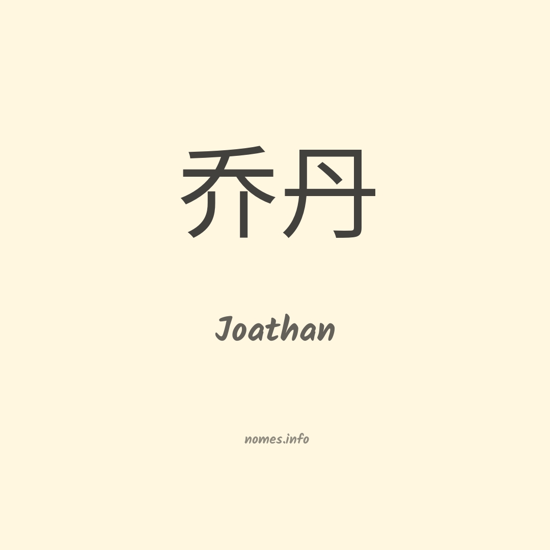 Joathan em chinês