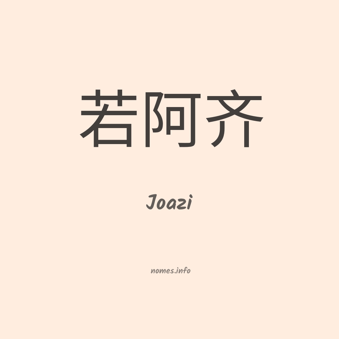 Joazi em chinês
