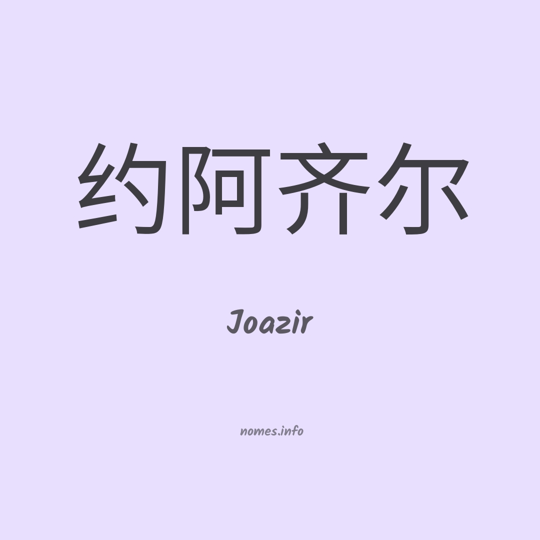 Joazir em chinês