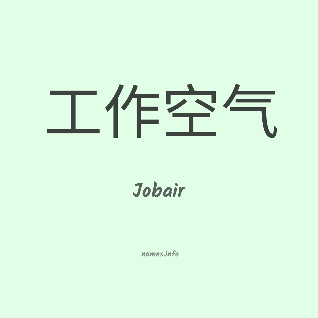 Jobair em chinês