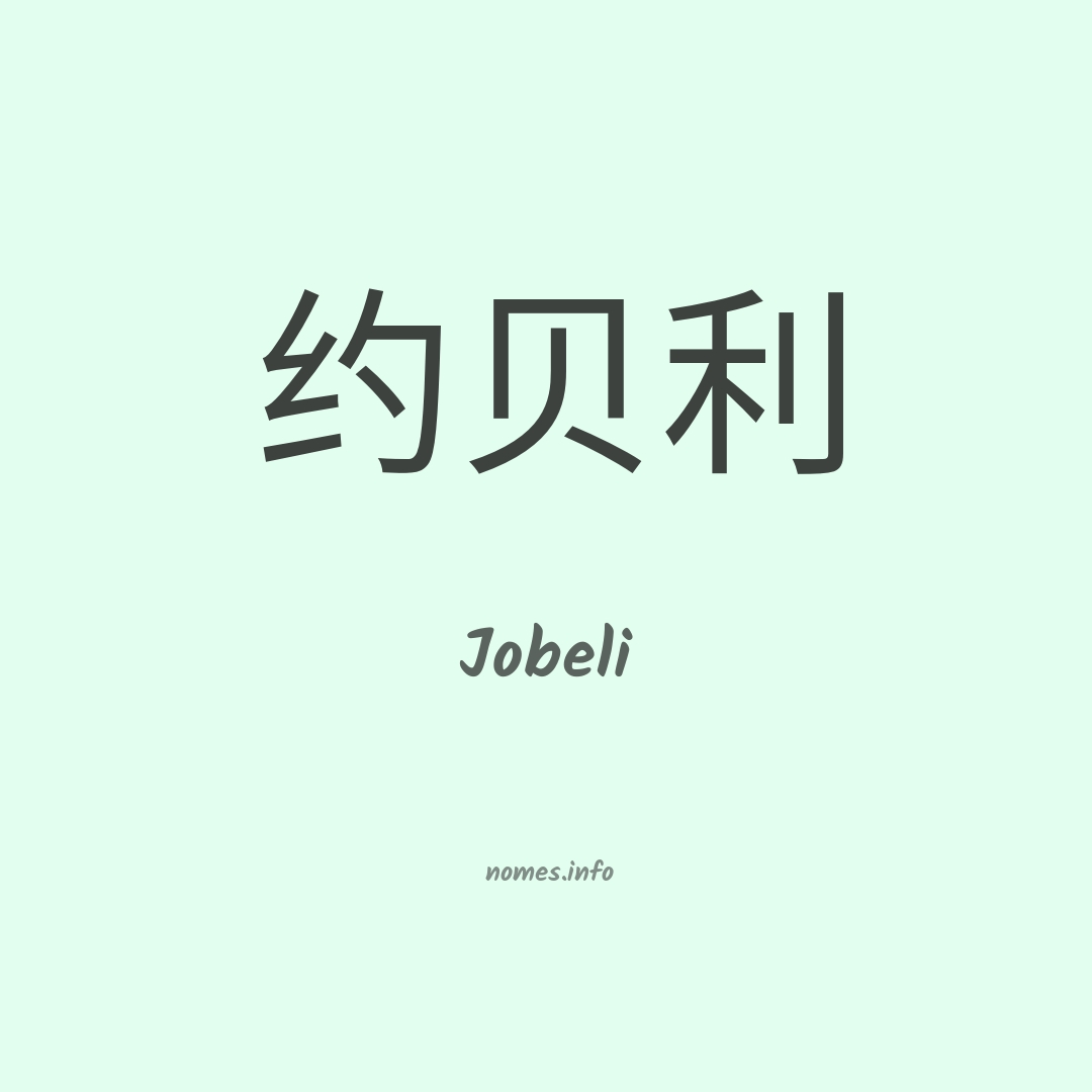 Jobeli em chinês