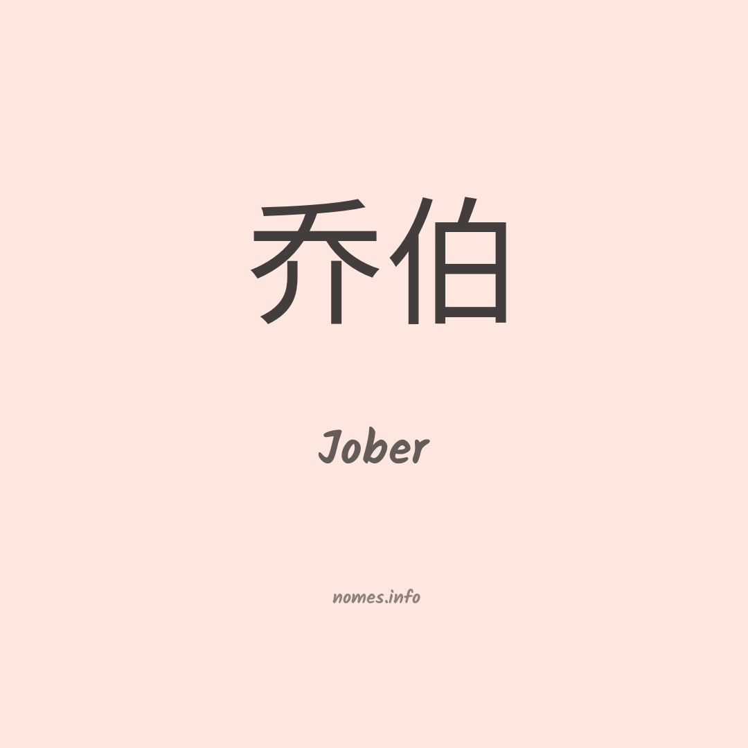 Jober em chinês