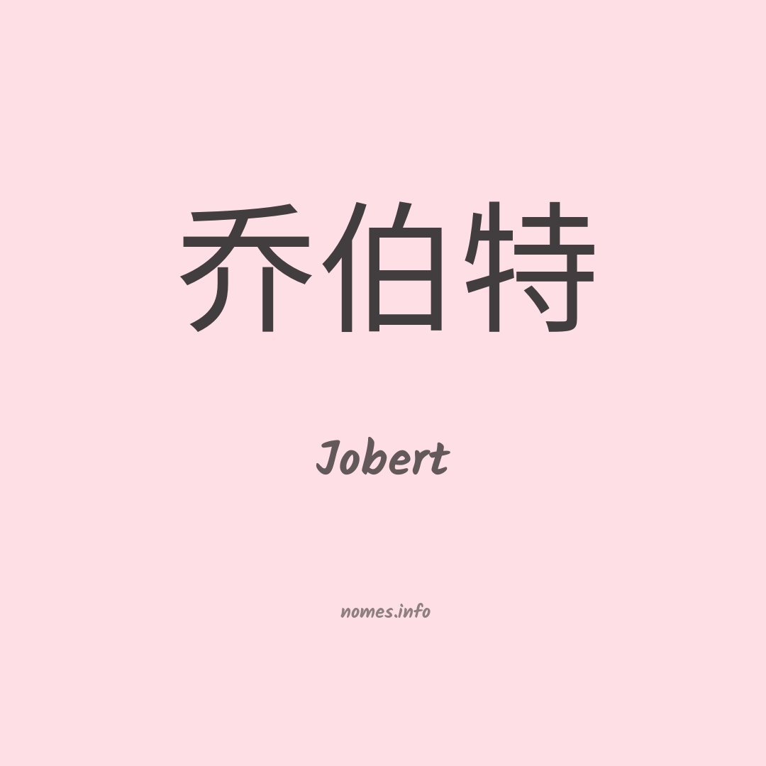 Jobert em chinês