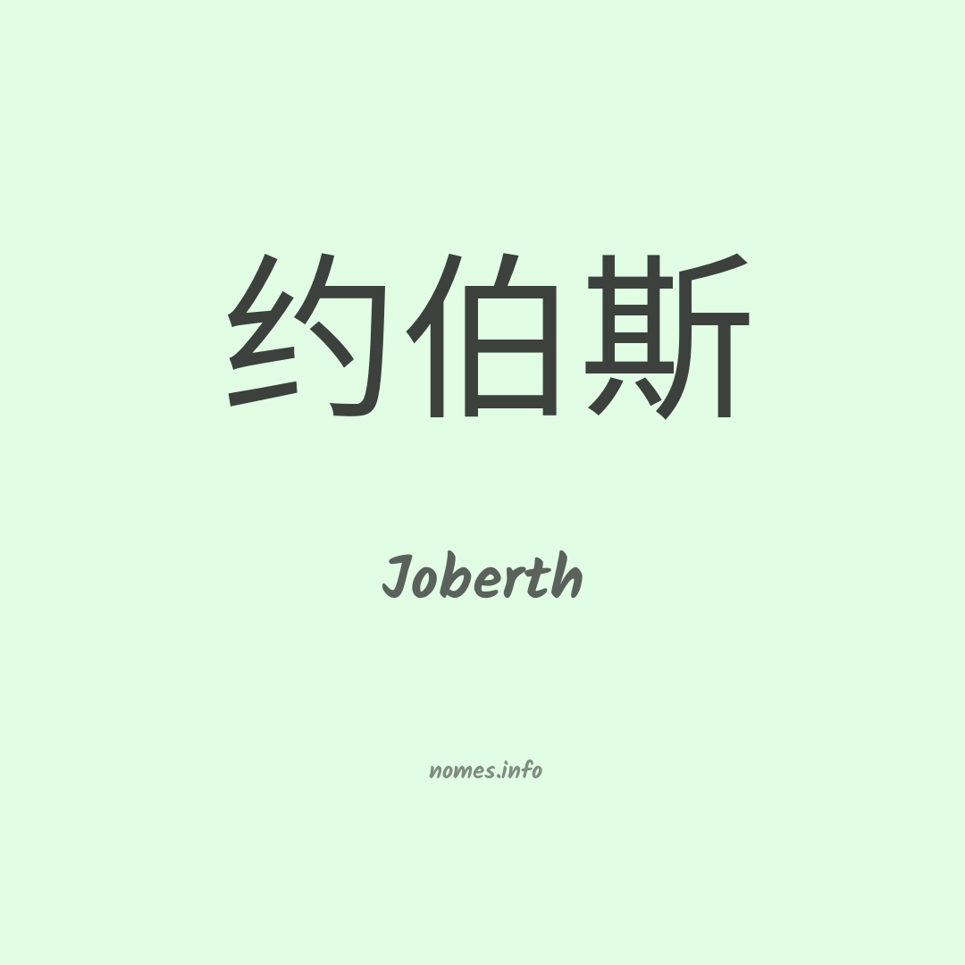 Joberth em chinês