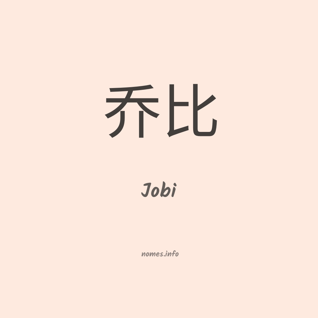 Jobi em chinês