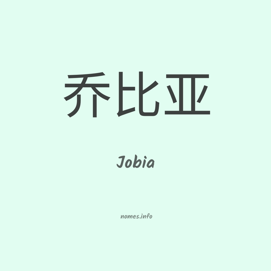 Jobia em chinês
