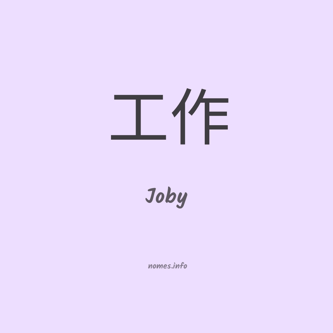 Joby em chinês