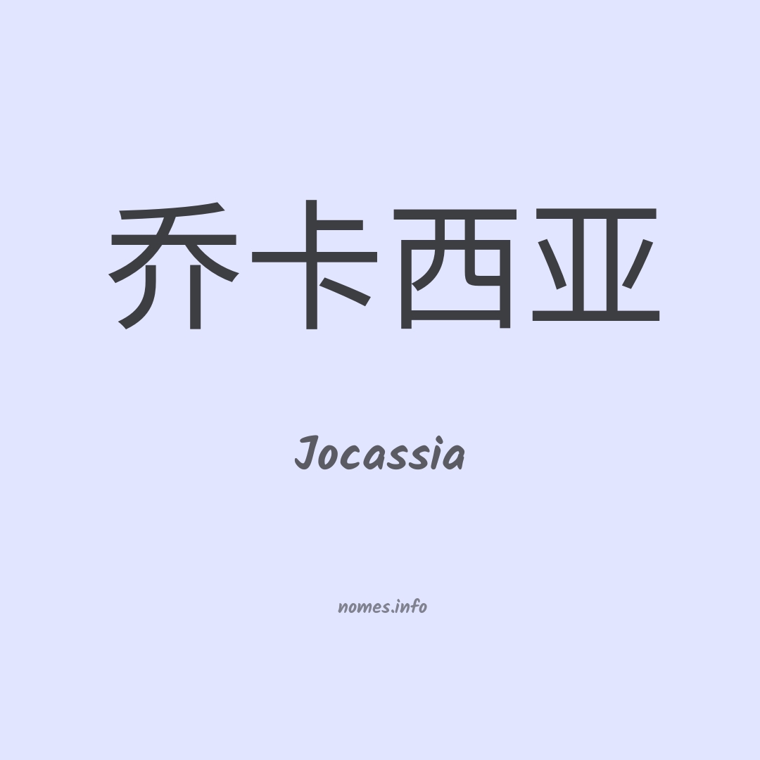 Jocassia em chinês