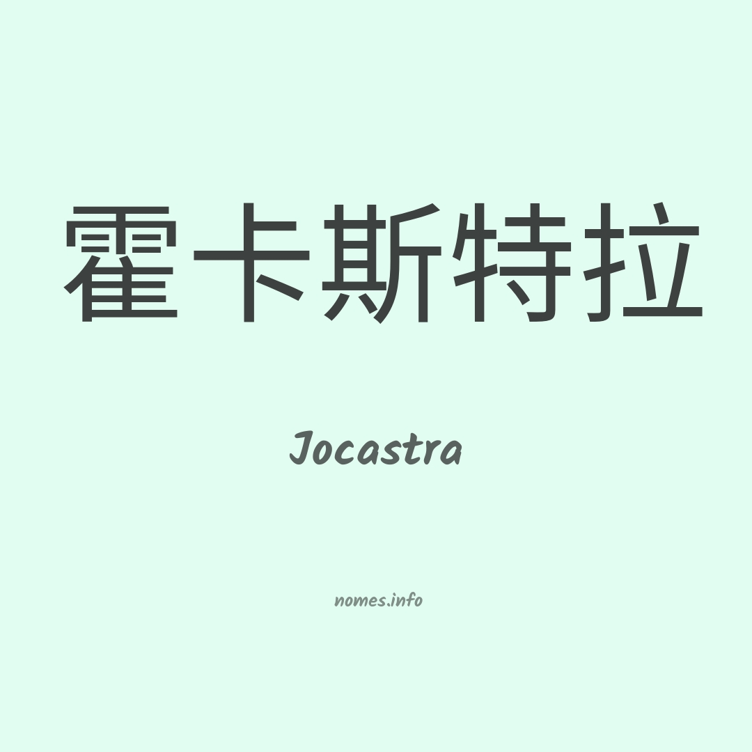 Jocastra em chinês