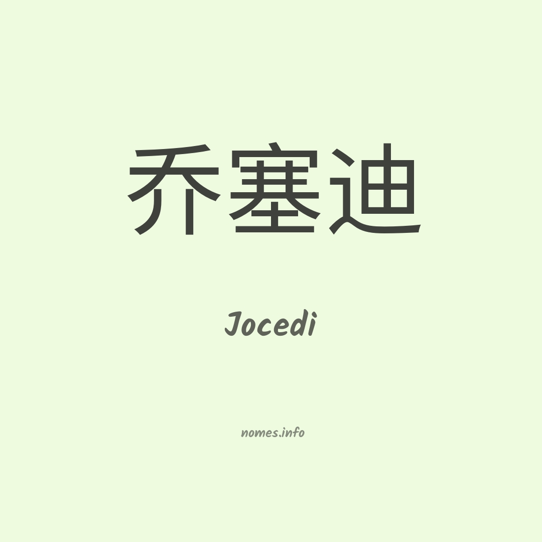 Jocedi em chinês
