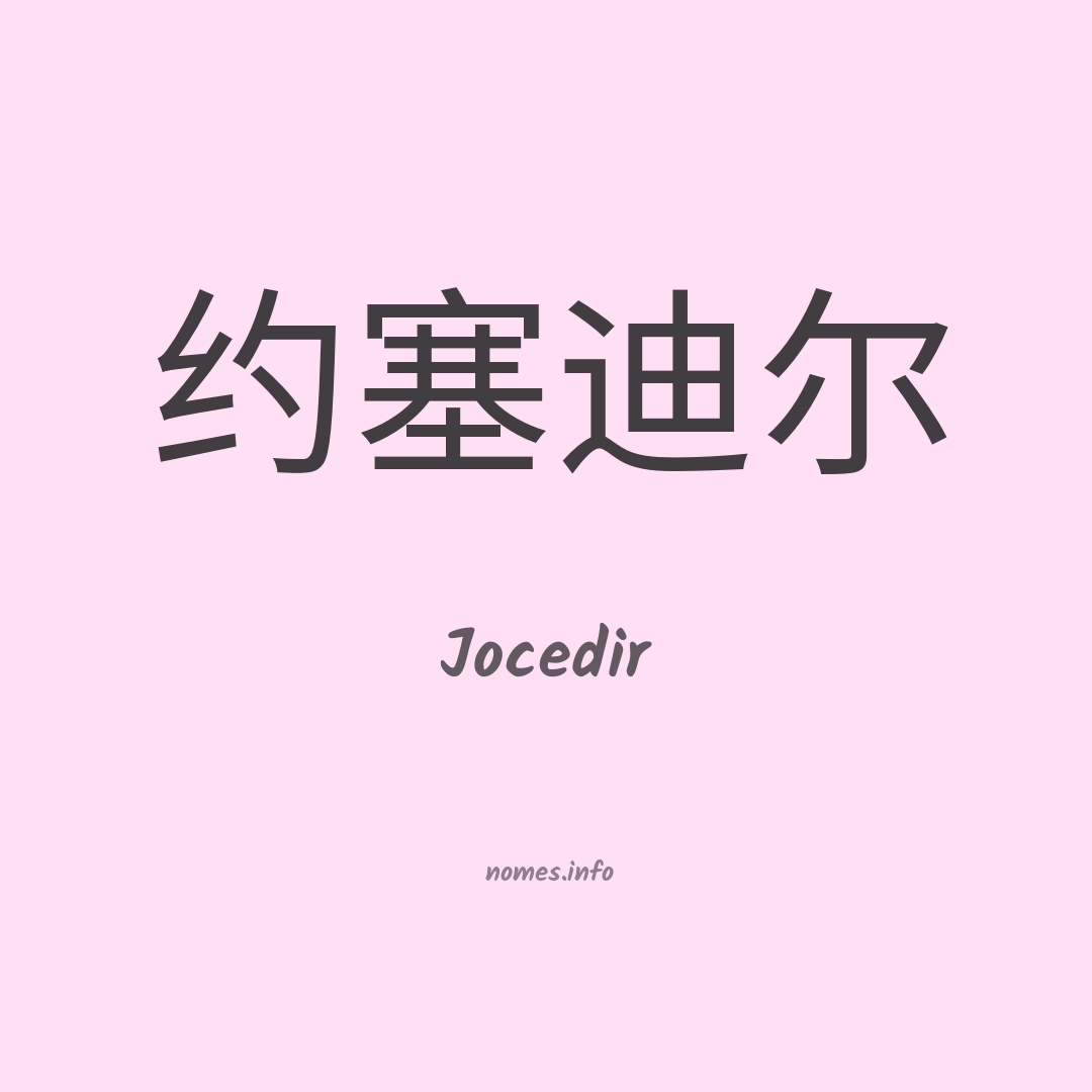 Jocedir em chinês