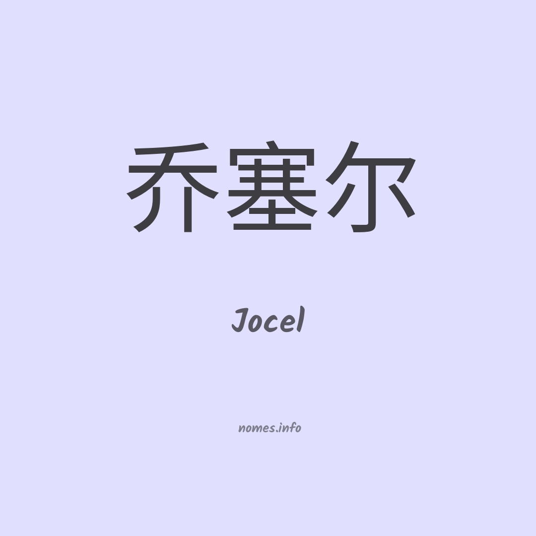 Jocel em chinês