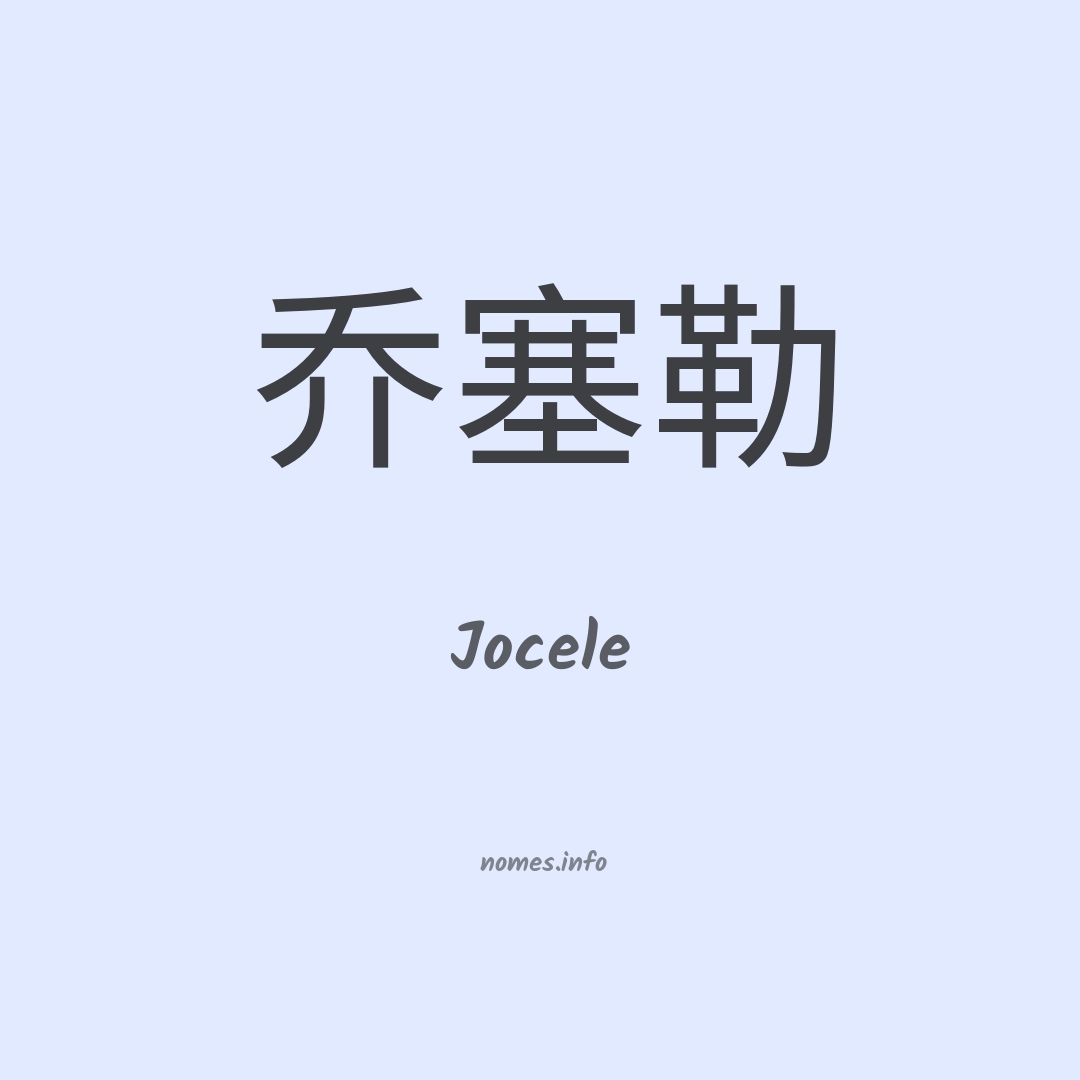 Jocele em chinês