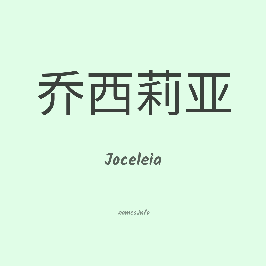 Joceleia em chinês