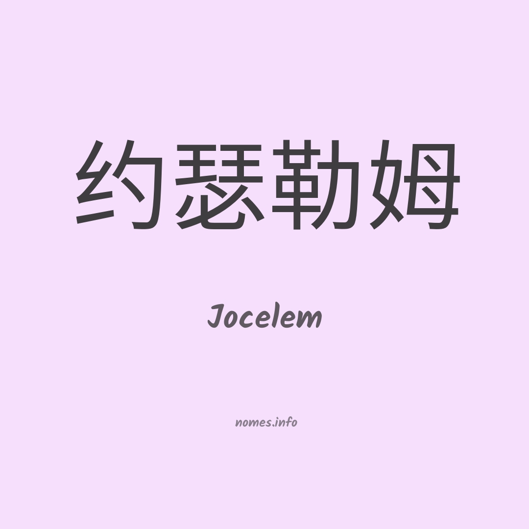 Jocelem em chinês